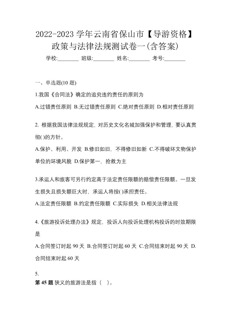 2022-2023学年云南省保山市导游资格政策与法律法规测试卷一含答案