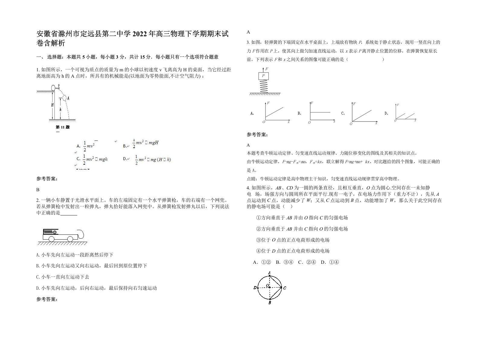 安徽省滁州市定远县第二中学2022年高三物理下学期期末试卷含解析