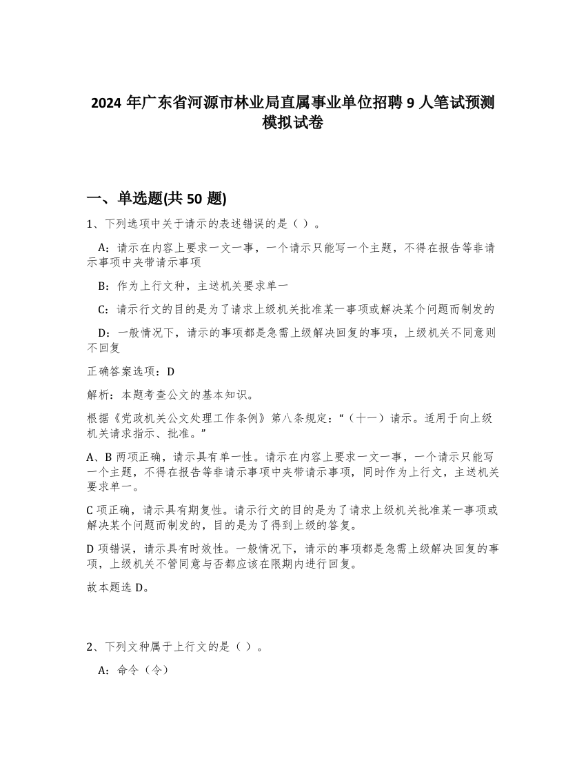 2024年广东省河源市林业局直属事业单位招聘9人笔试预测模拟试卷-61