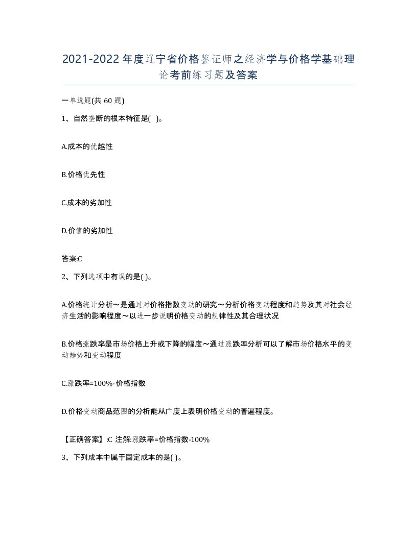 2021-2022年度辽宁省价格鉴证师之经济学与价格学基础理论考前练习题及答案