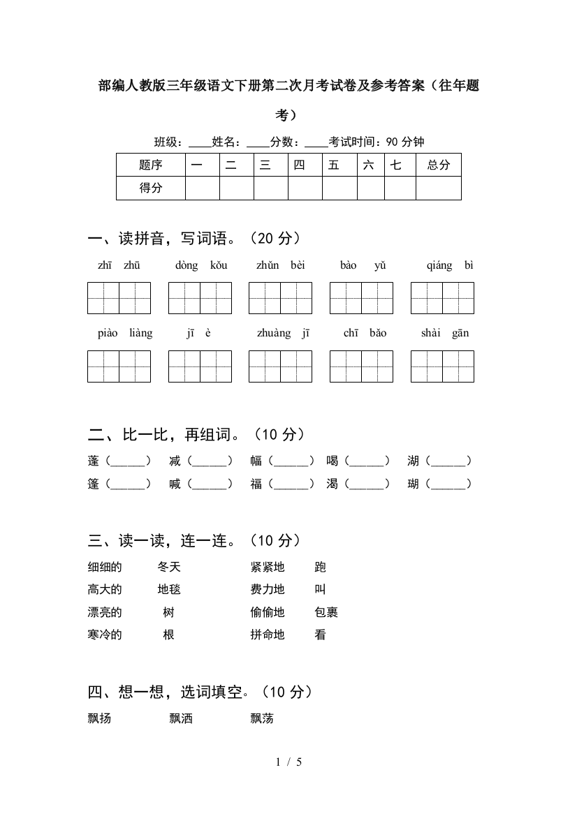 部编人教版三年级语文下册第二次月考试卷及参考答案(往年题考)