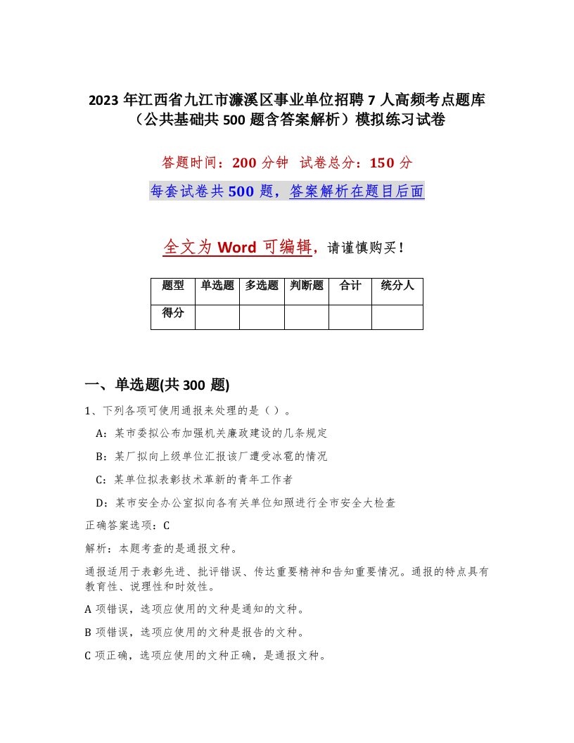 2023年江西省九江市濂溪区事业单位招聘7人高频考点题库公共基础共500题含答案解析模拟练习试卷