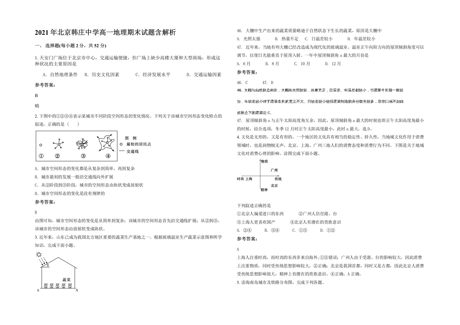 2021年北京韩庄中学高一地理期末试题含解析