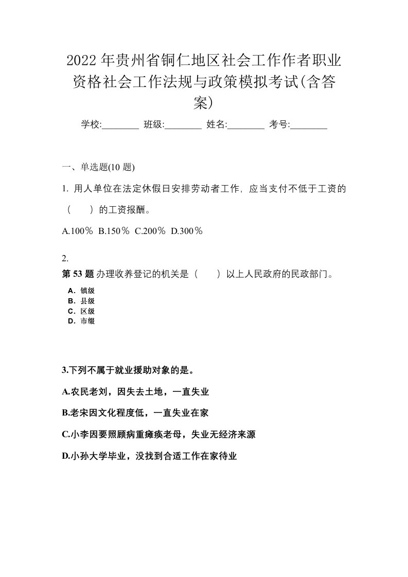 2022年贵州省铜仁地区社会工作作者职业资格社会工作法规与政策模拟考试含答案