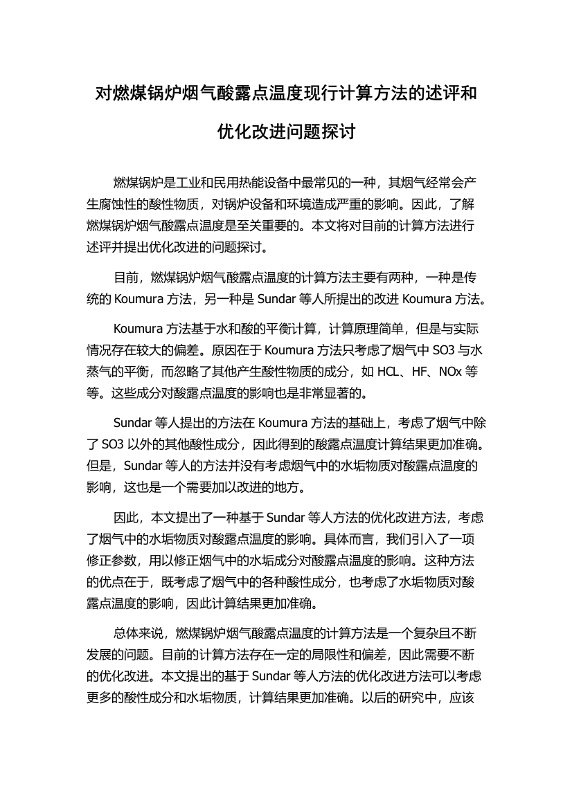 对燃煤锅炉烟气酸露点温度现行计算方法的述评和优化改进问题探讨