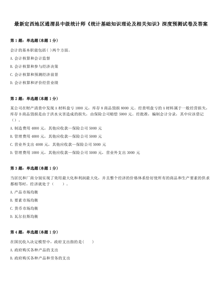 最新定西地区通渭县中级统计师《统计基础知识理论及相关知识》深度预测试卷及答案