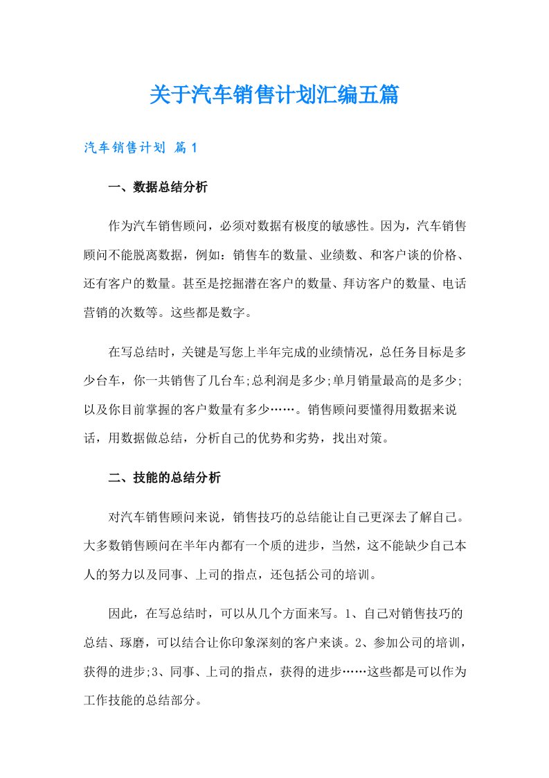 关于汽车销售计划汇编五篇