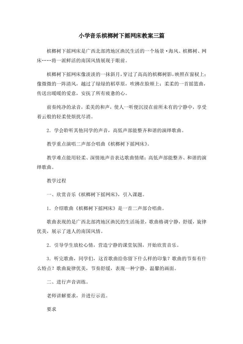 小学音乐槟榔树下摇网床教案三篇