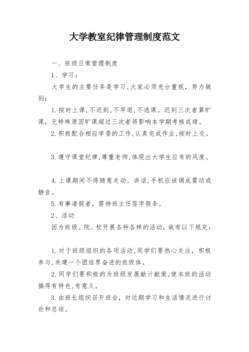 大学教室纪律管理制度范文