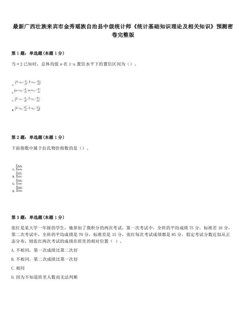 最新广西壮族来宾市金秀瑶族自治县中级统计师《统计基础知识理论及相关知识》预测密卷完整版