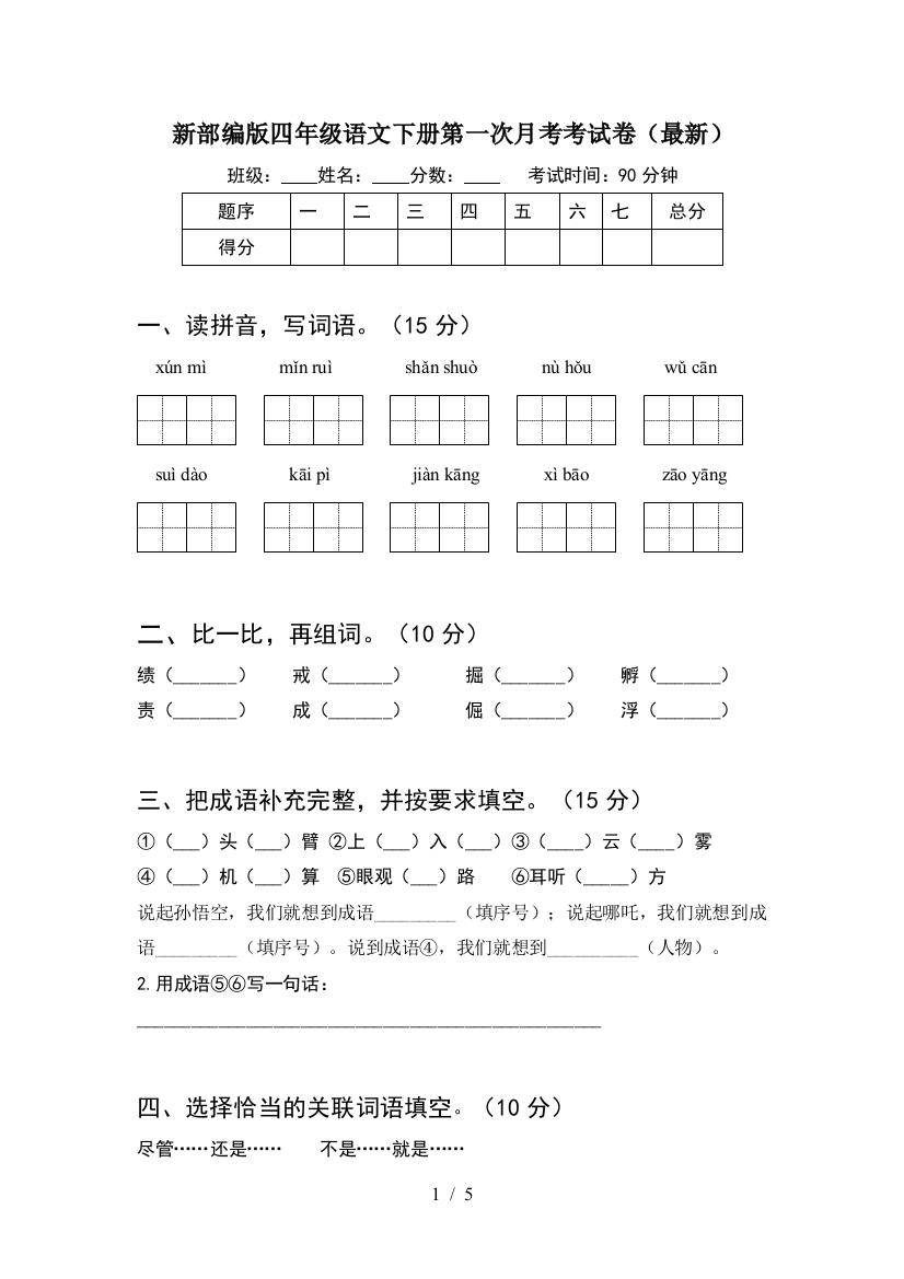 新部编版四年级语文下册第一次月考考试卷(最新)