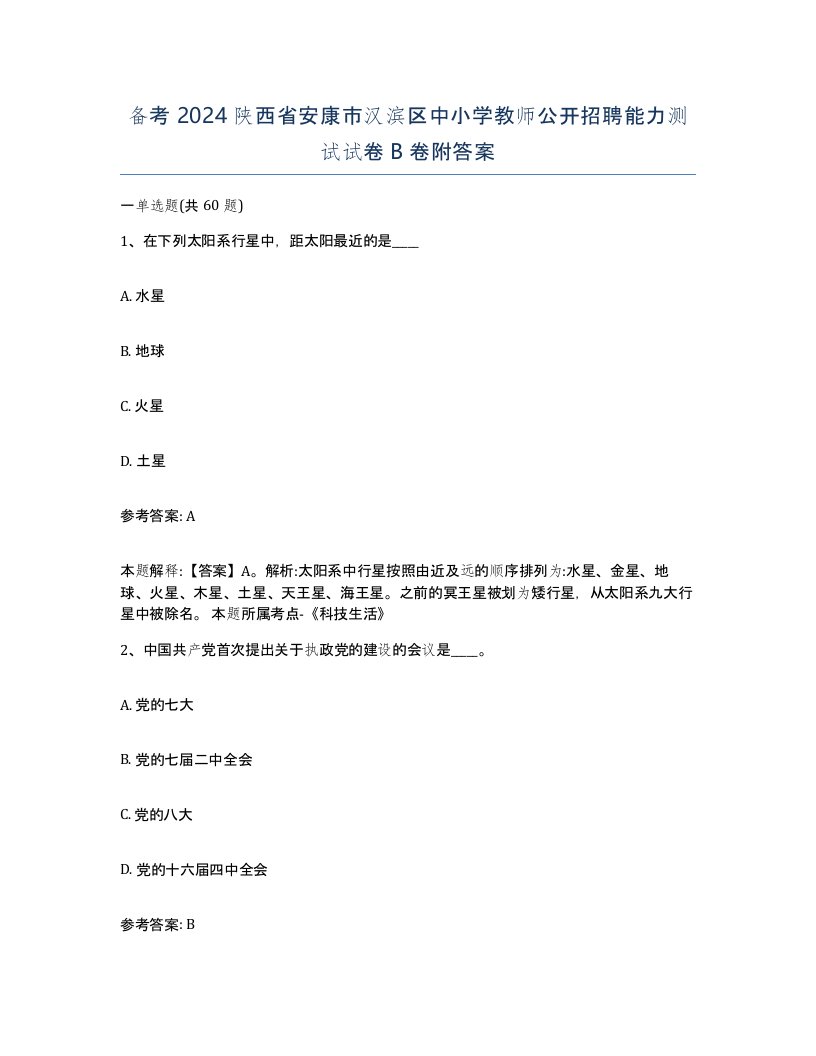 备考2024陕西省安康市汉滨区中小学教师公开招聘能力测试试卷B卷附答案