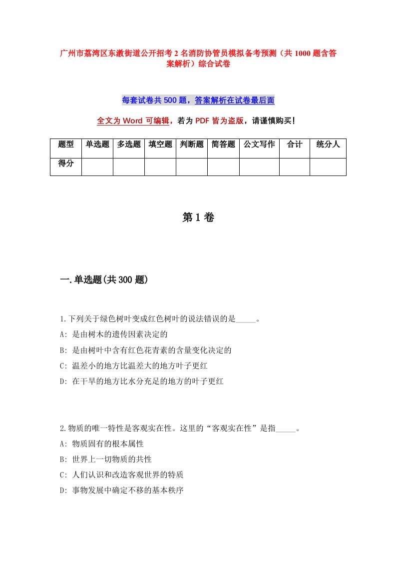 广州市荔湾区东漖街道公开招考2名消防协管员模拟备考预测共1000题含答案解析综合试卷