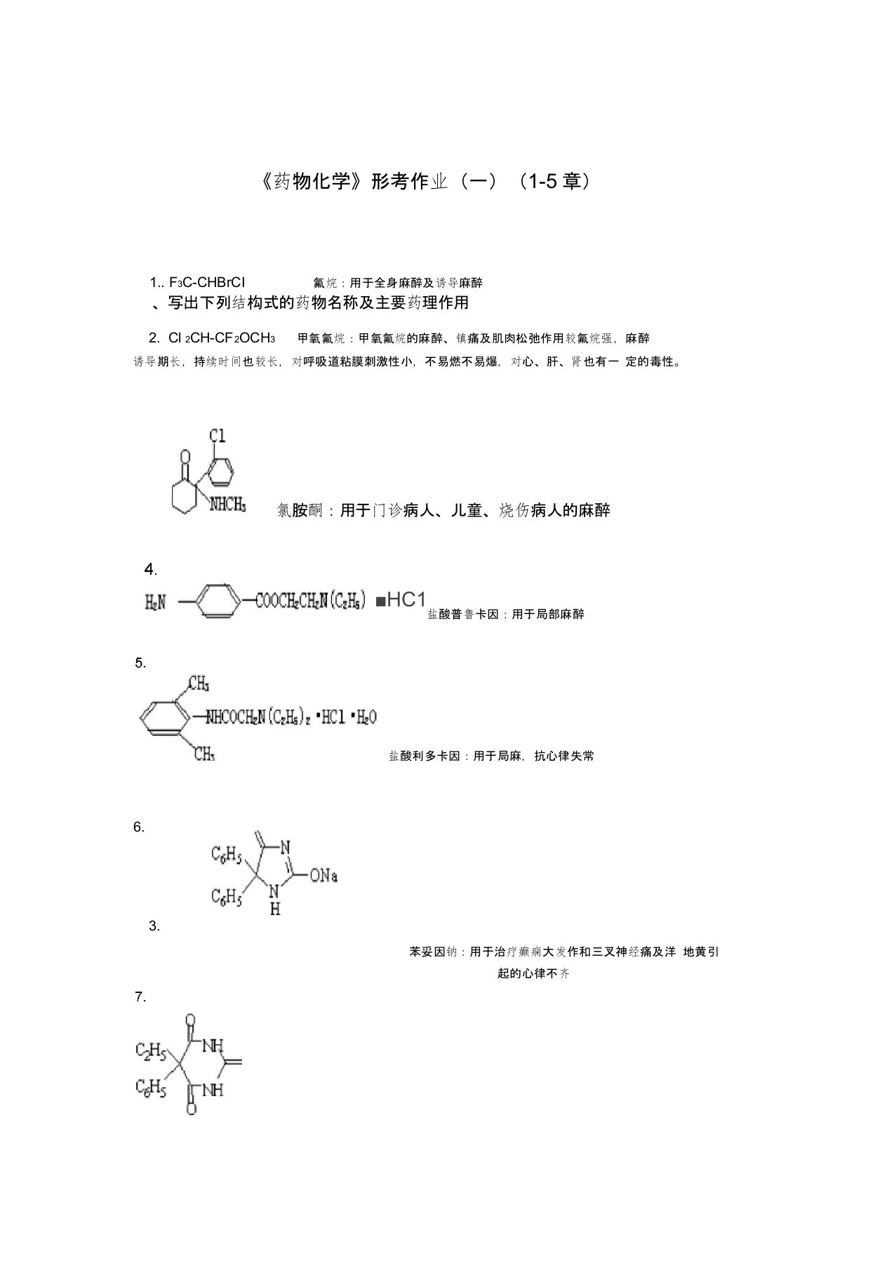 药物化学形考作业(一)、(二)、(三)、(四)及参考解答