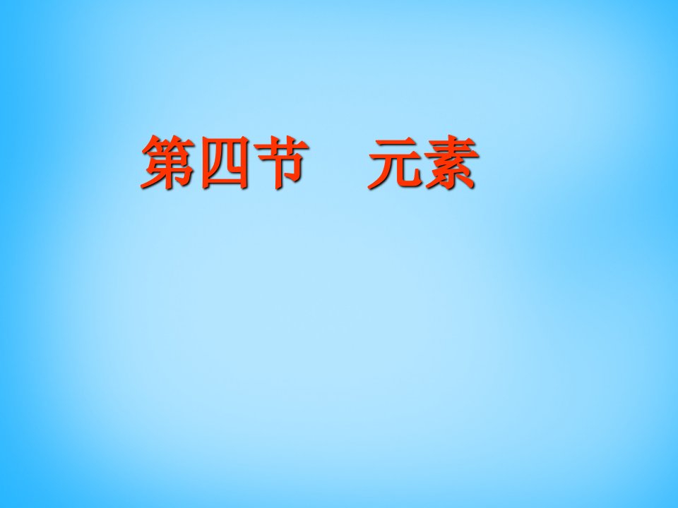 山东省利津县第一实验学校九年级化学上册《33