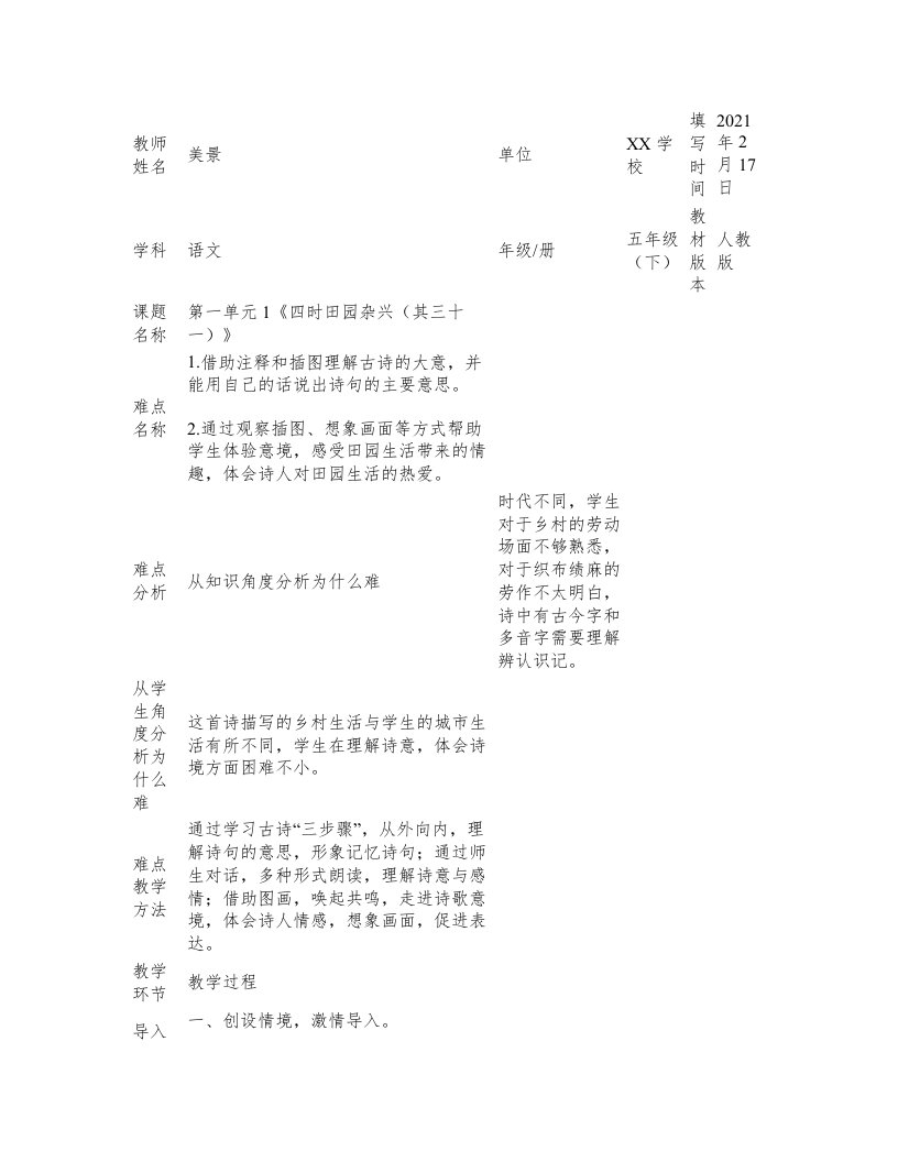 人教版(部编版)小学语文五年级下册第一单元第一课古诗三首-四时田园杂兴(其三十一)教案