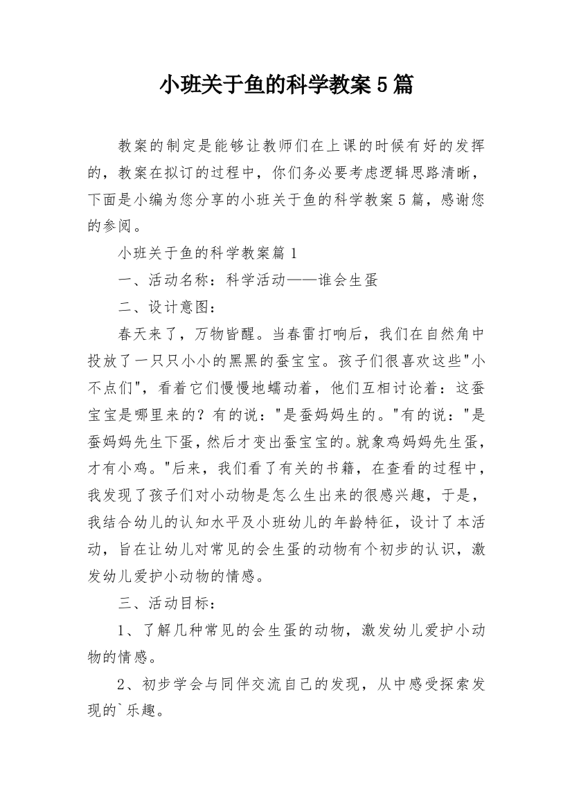 小班关于鱼的科学教案5篇