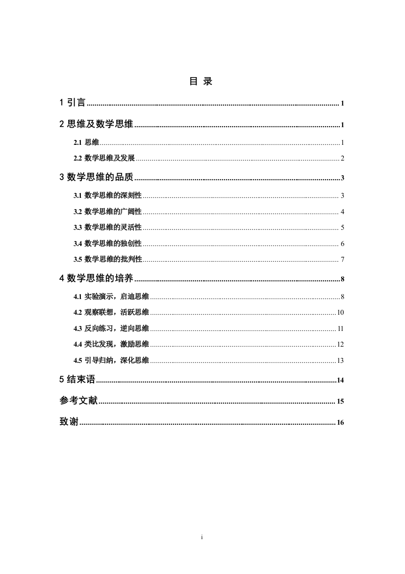 结合实习支教谈中学数学思维的培养-大学论文