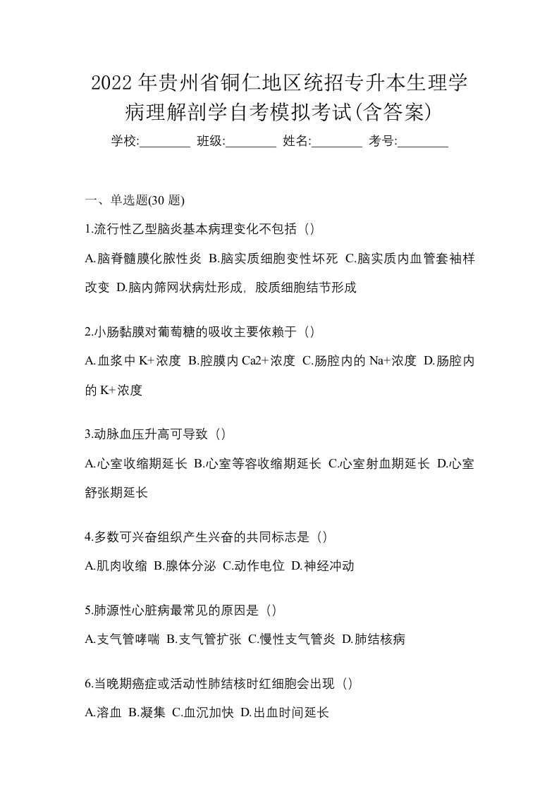 2022年贵州省铜仁地区统招专升本生理学病理解剖学自考模拟考试含答案