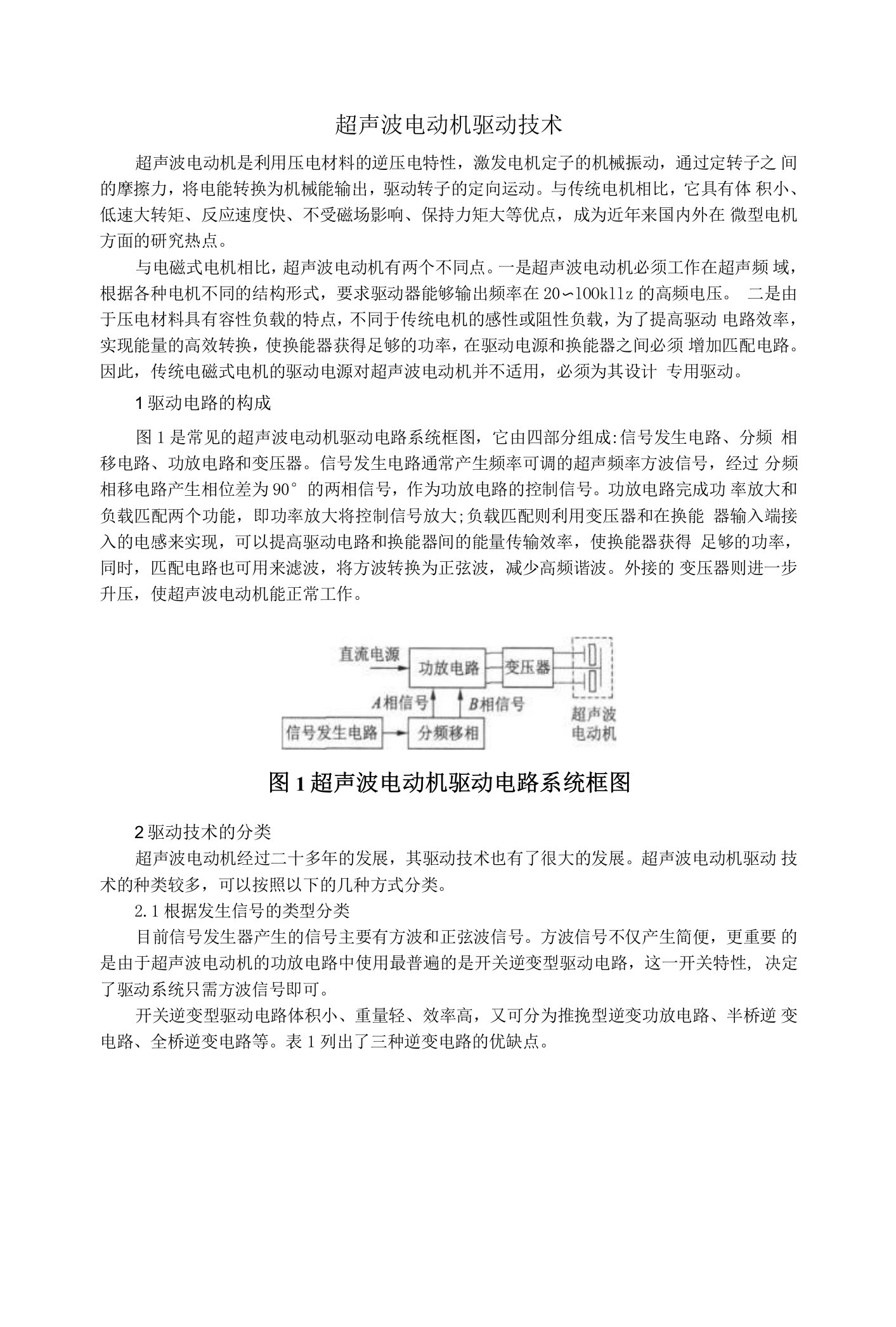 超声波电动机驱动技术