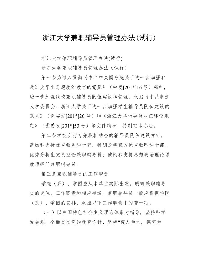 浙江大学兼职辅导员管理办法(试行)