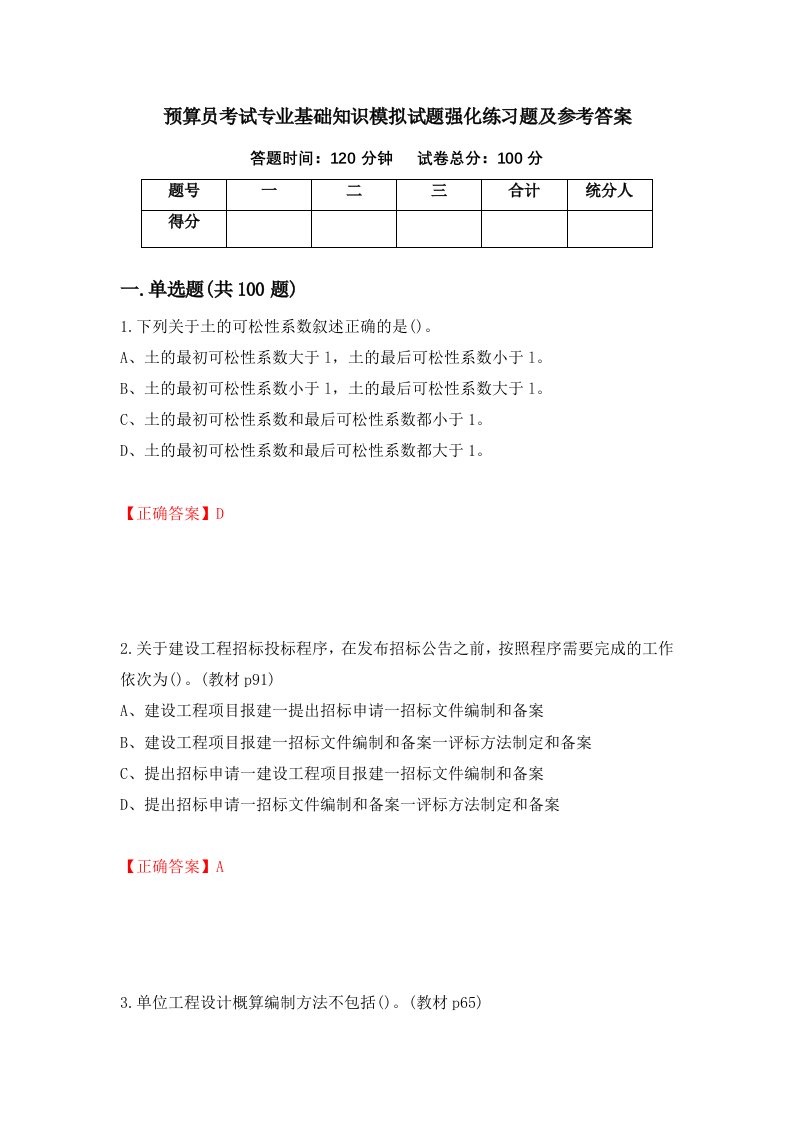 预算员考试专业基础知识模拟试题强化练习题及参考答案第14次