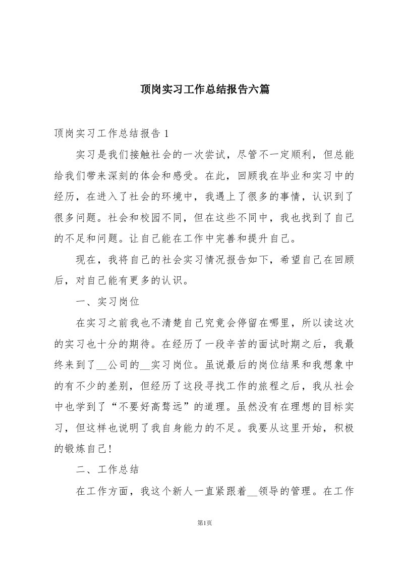 顶岗实习工作总结报告六篇