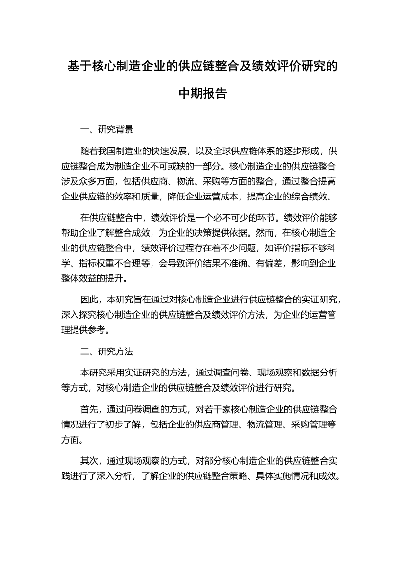 基于核心制造企业的供应链整合及绩效评价研究的中期报告