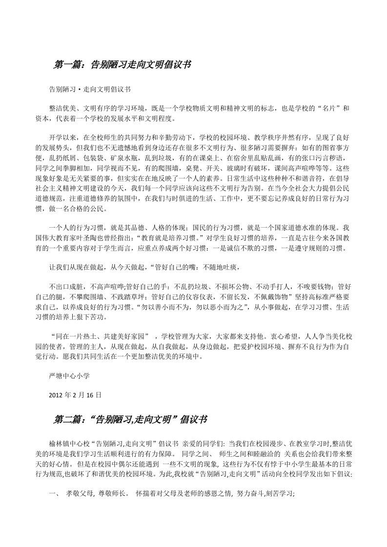 告别陋习走向文明倡议书（5篇范文）[修改版]