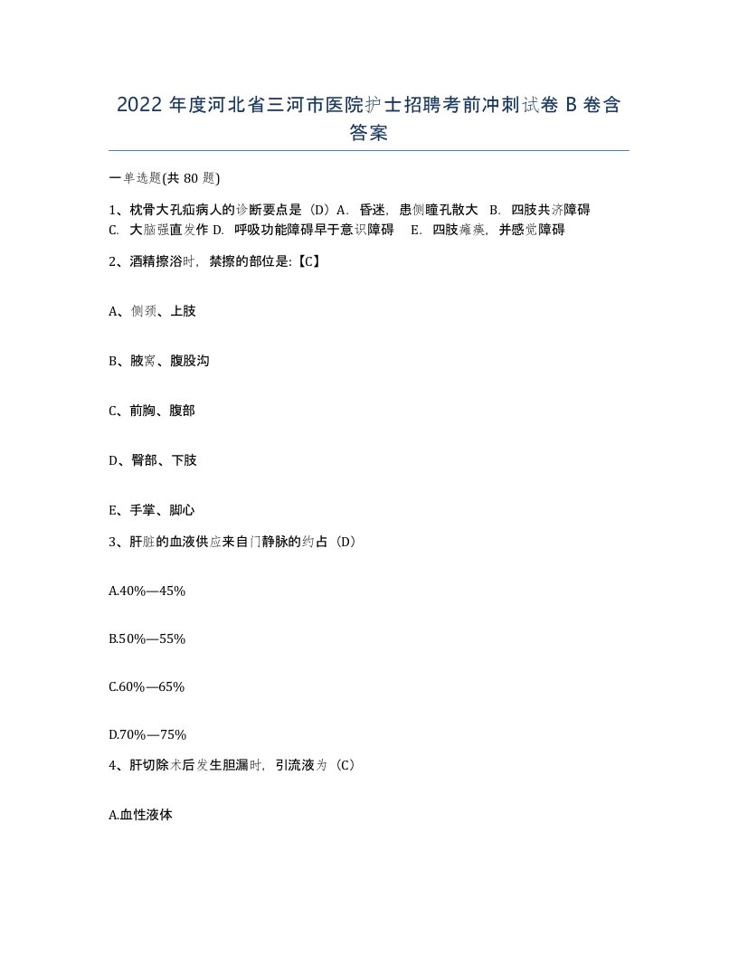 2022年度河北省三河市医院护士招聘考前冲刺试卷B卷含答案