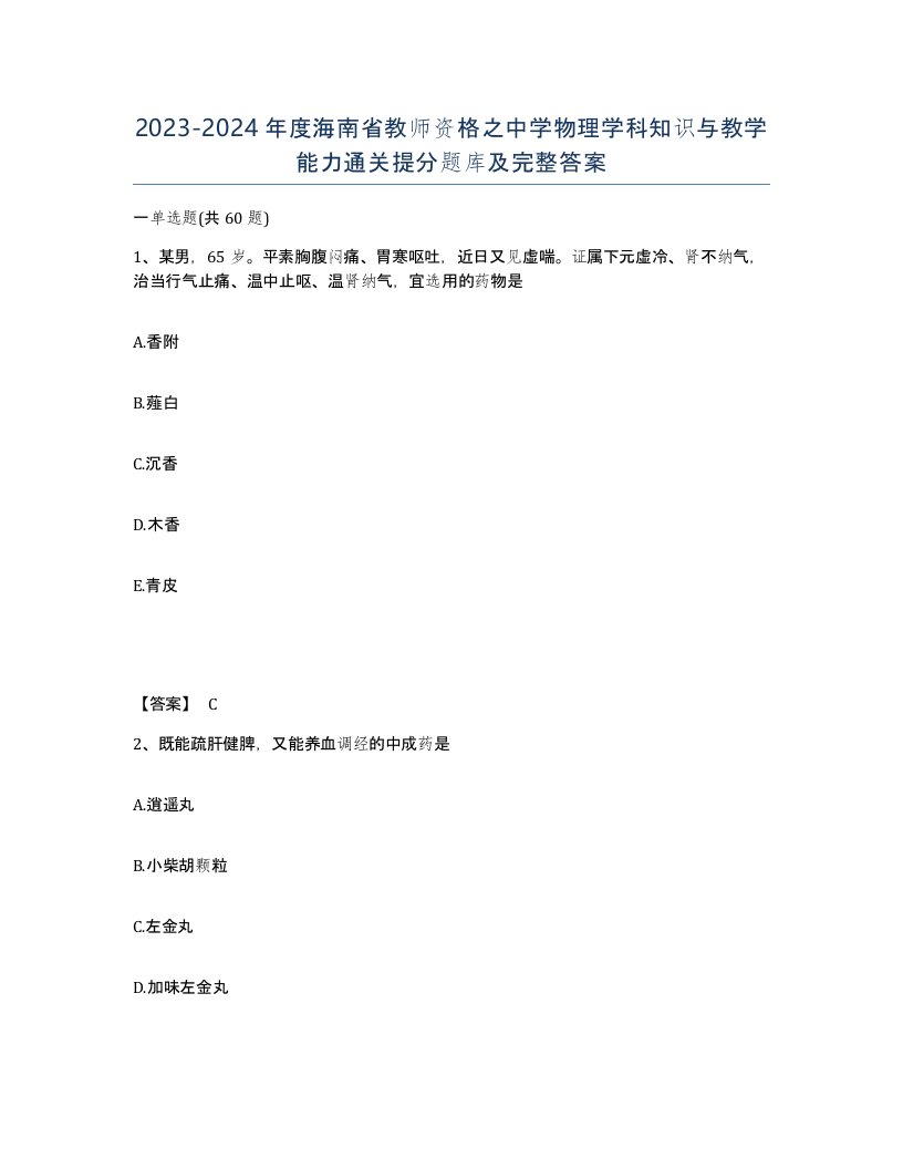 2023-2024年度海南省教师资格之中学物理学科知识与教学能力通关提分题库及完整答案