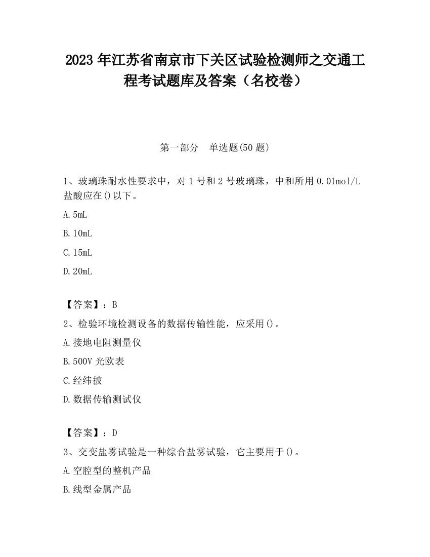 2023年江苏省南京市下关区试验检测师之交通工程考试题库及答案（名校卷）