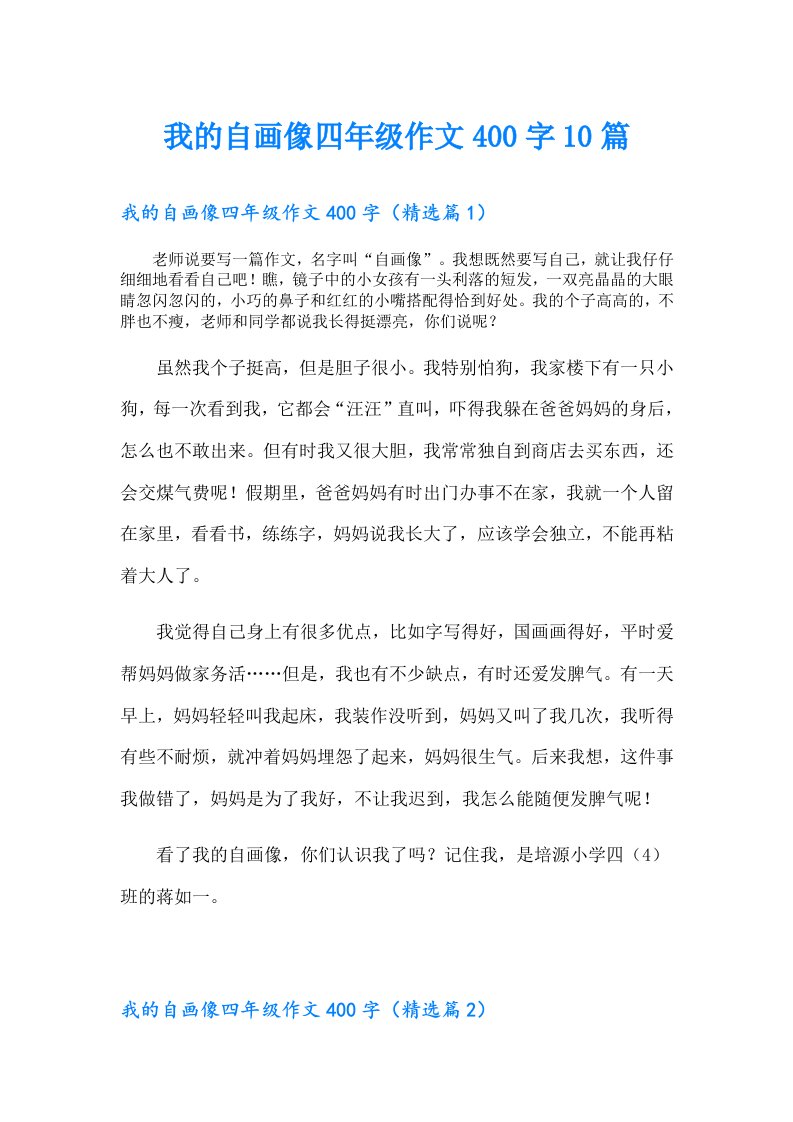 我的自画像四年级作文400字10篇