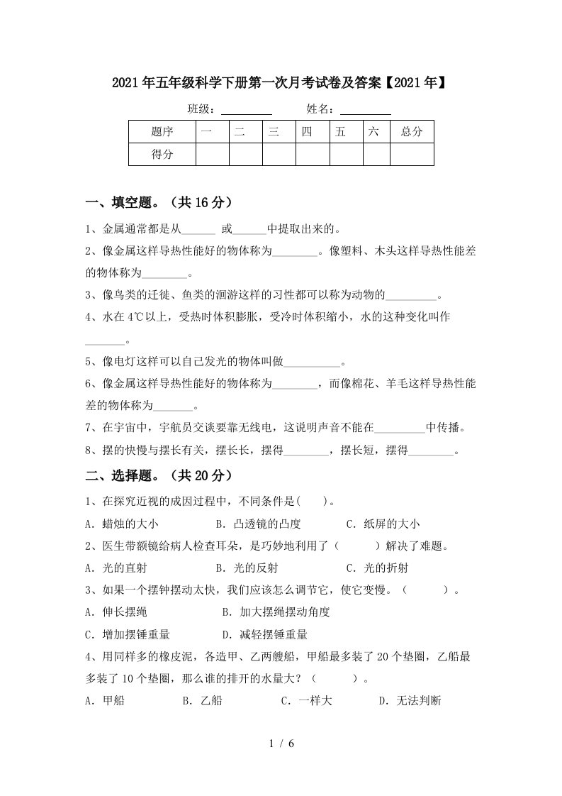 2021年五年级科学下册第一次月考试卷及答案2021年