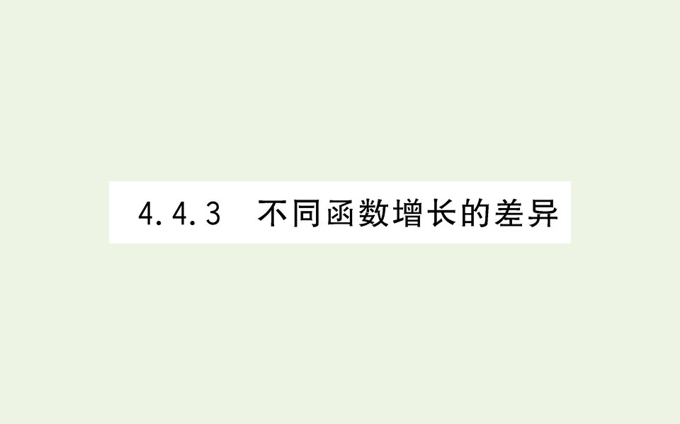 2021_2022学年新教材高中数学第四章指数函数与对数函数4.3不同函数增长的差异课件新人教A版必修第一册