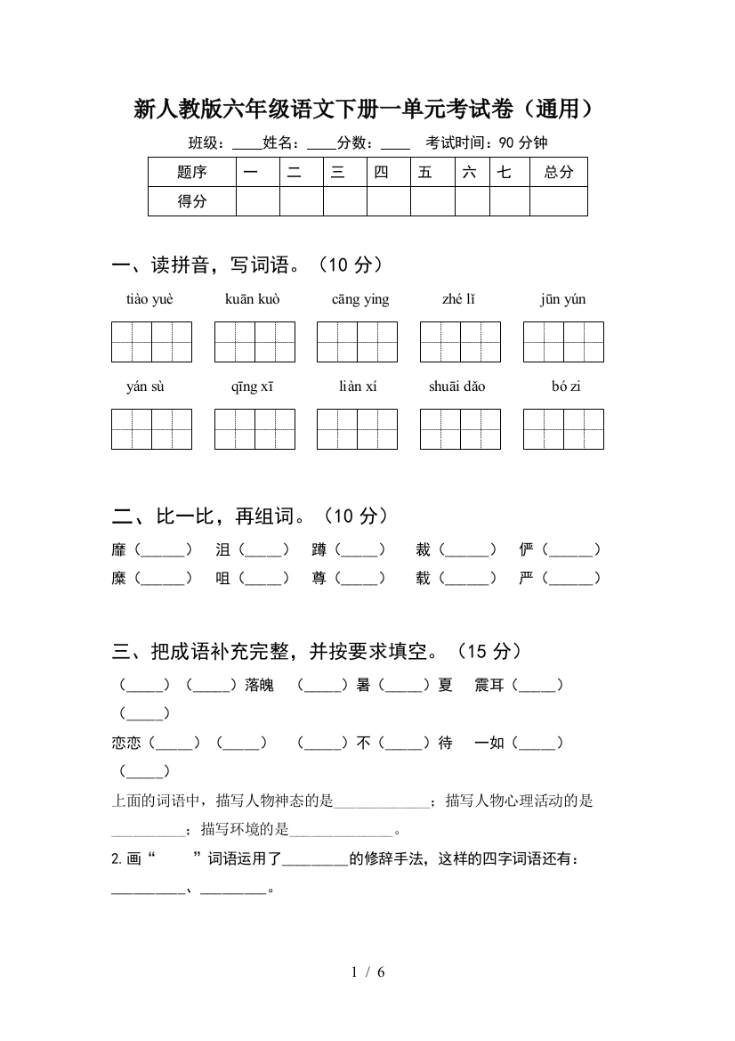 新人教版六年级语文下册一单元考试卷(通用)