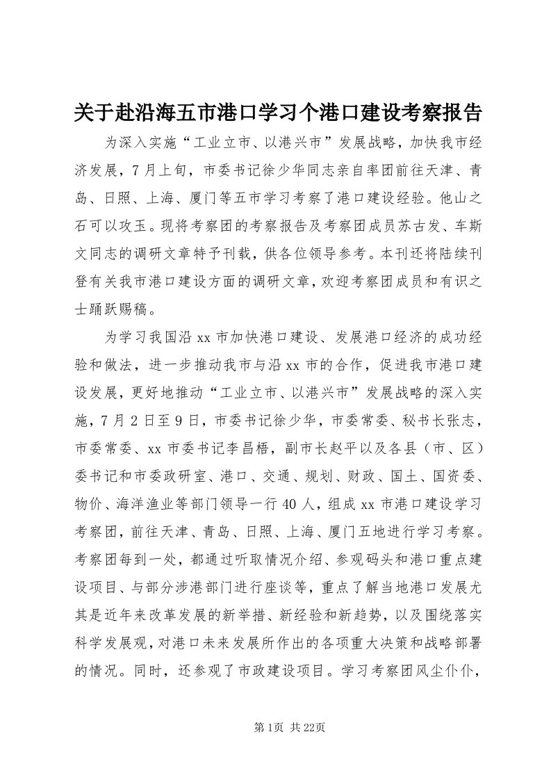 3关于赴沿海五市港口学习个港口建设考察报告