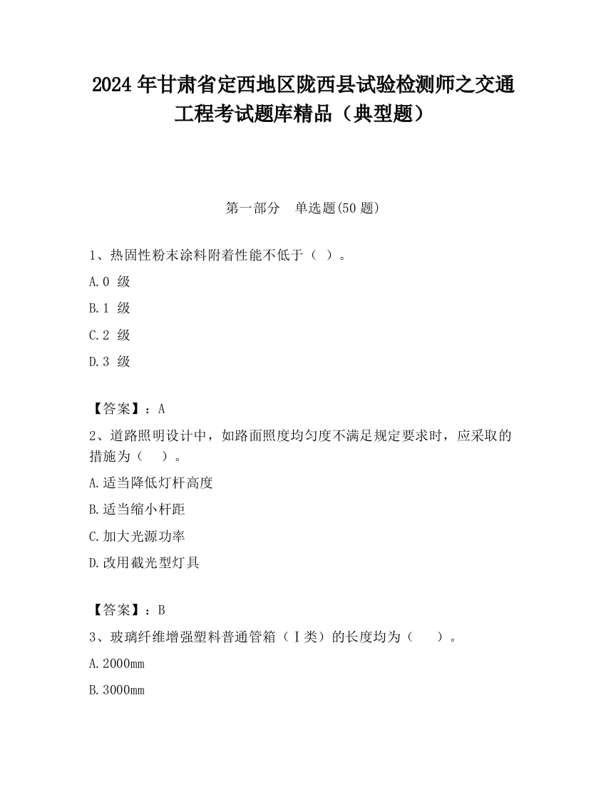 2024年甘肃省定西地区陇西县试验检测师之交通工程考试题库精品（典型题）