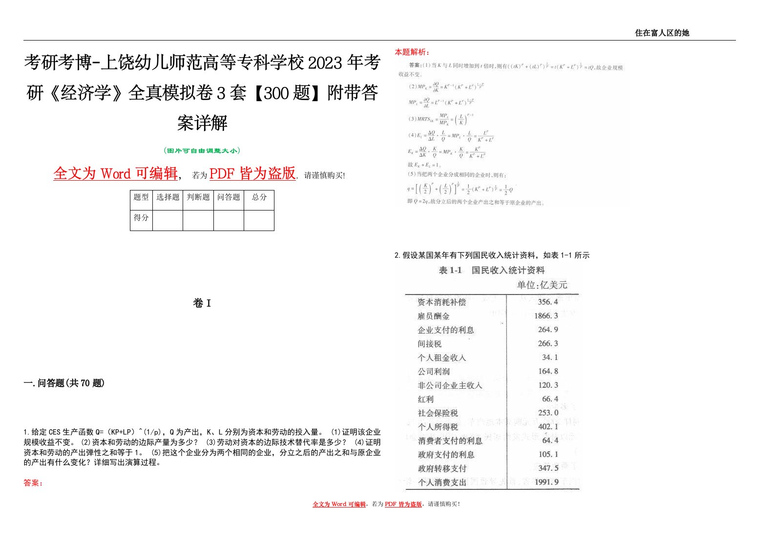 考研考博-上饶幼儿师范高等专科学校2023年考研《经济学》全真模拟卷3套【300题】附带答案详解V1.3