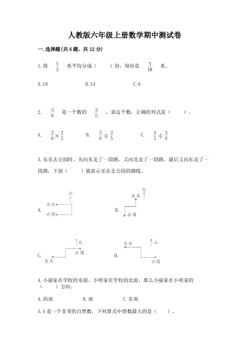 人教版六年级上册数学期中测试卷附参考答案【满分必刷】