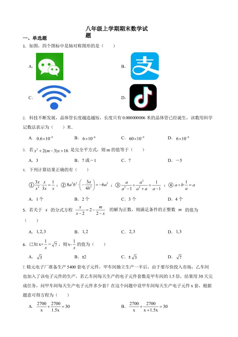 四川省广元市青川县八年级上学期期末数学试题及答案