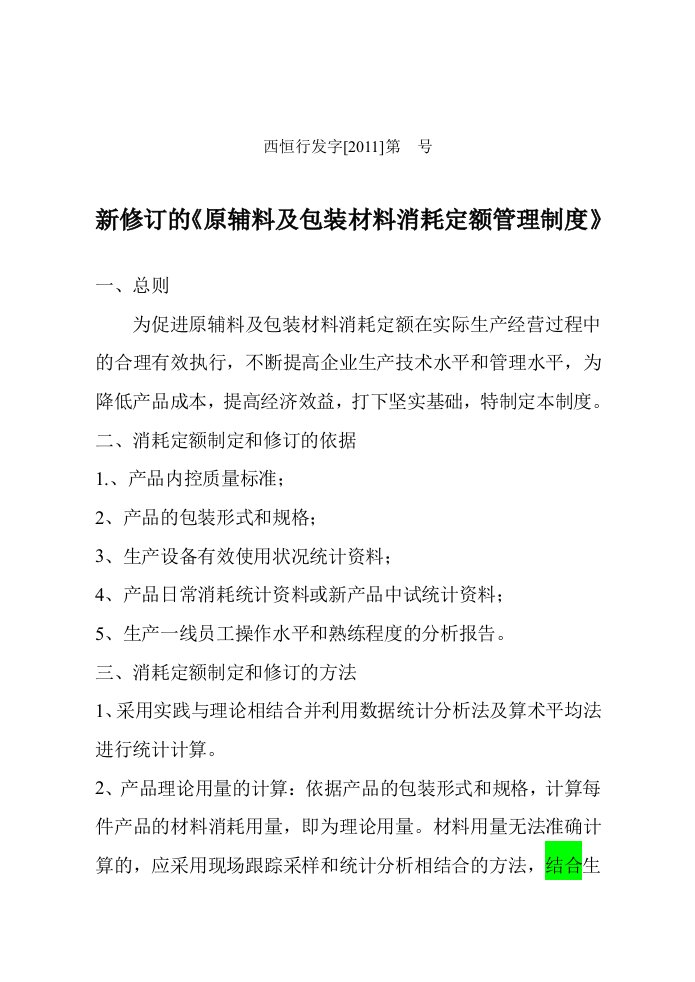 原辅料及包装材料消耗定额管理制度