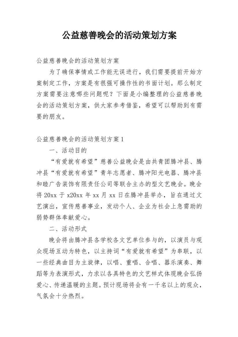 公益慈善晚会的活动策划方案