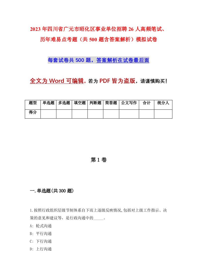 2023年四川省广元市昭化区事业单位招聘26人高频笔试历年难易点考题共500题含答案解析模拟试卷