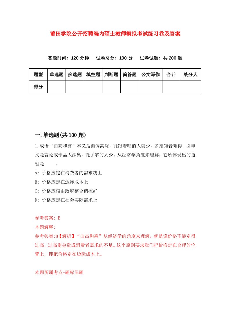 莆田学院公开招聘编内硕士教师模拟考试练习卷及答案第5次