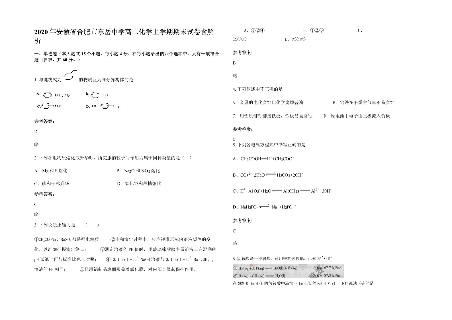 2020年安徽省合肥市东岳中学高二化学上学期期末试卷含解析