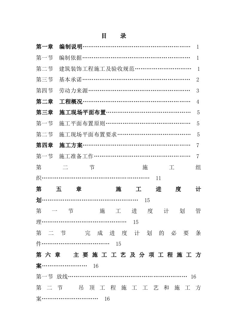 精装房施工组织设计方案（新）