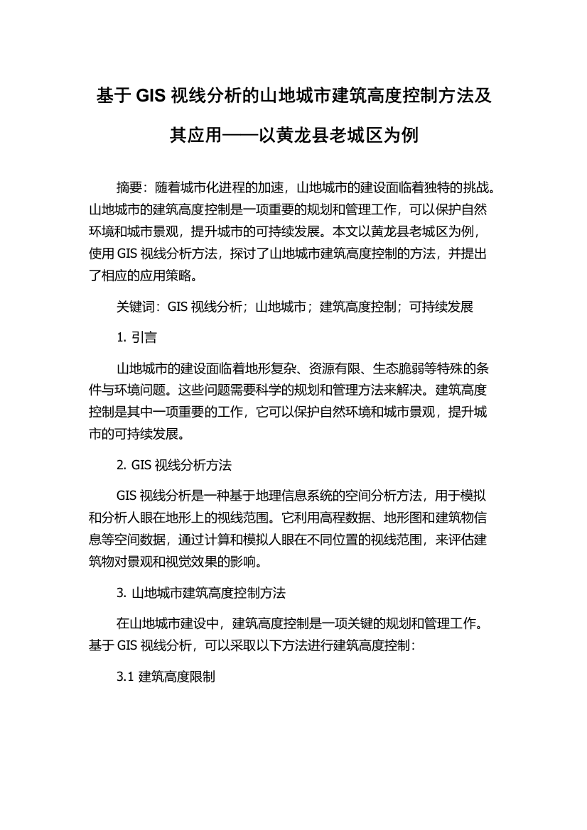 基于GIS视线分析的山地城市建筑高度控制方法及其应用——以黄龙县老城区为例