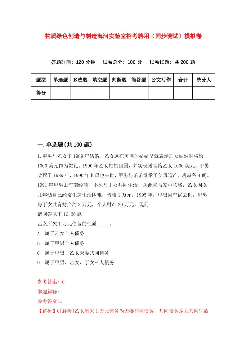 物质绿色创造与制造海河实验室招考聘用同步测试模拟卷第50卷