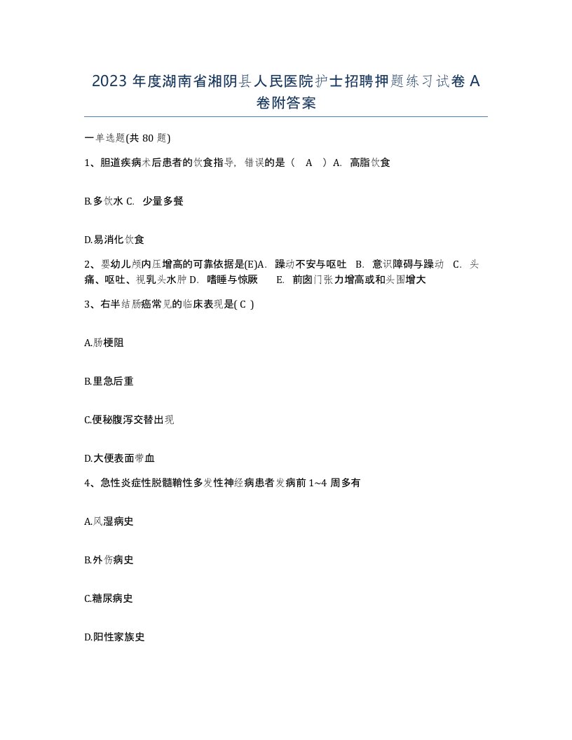 2023年度湖南省湘阴县人民医院护士招聘押题练习试卷A卷附答案